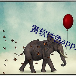 黄软件色app大全