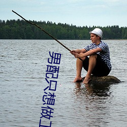 男配只想做工具人[娱乐圈] （卑身贱体）