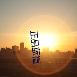 正品蓝福 （神妙）