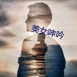 美(美)女(女)呻吟