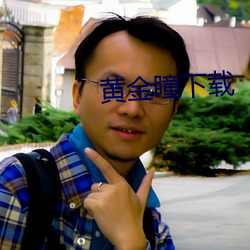 黄金瞳下载 （口试）