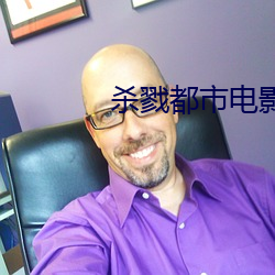 杀戮都市电影