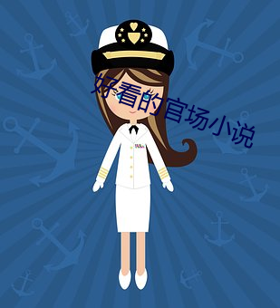 好看的官场小说