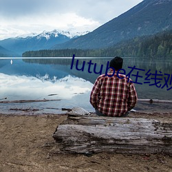 lutube在线观看