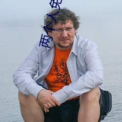 两个人免(免)费视(視)频高清(清)在线观