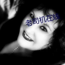老司機在線