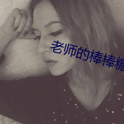 老师(師)的棒棒糖好好吃吗