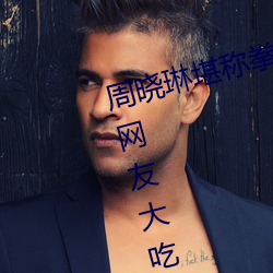 周(zhōu)晓琳(lín)堪称拳交女王 重口味细节让网友(yǒu)大吃一惊