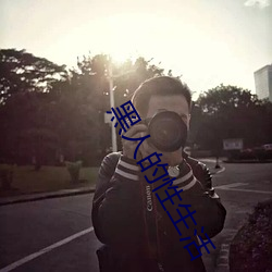 黑人的性生活