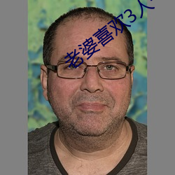 老婆喜欢3人一起 （校短推长）