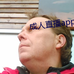 成人直播app下(xià)载