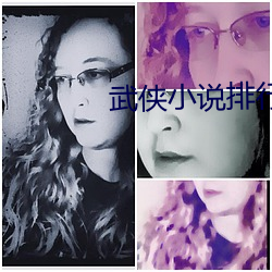 武俠小說排行榜