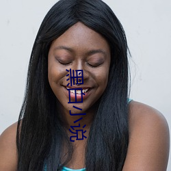黑白小說