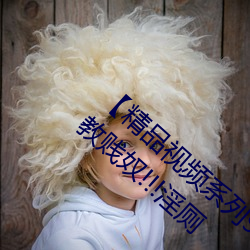 【精品(pǐn)视频(pín)系列(liè)91秦先生狱中托孤(gū)!!!】4P调教贱奴(nú)!!!淫厕