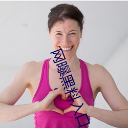 网曝黑料入口