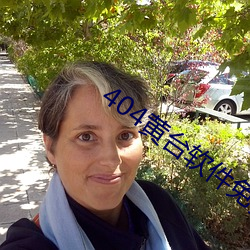 404黄台(台)软件免费(費)APP