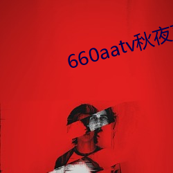 660aatv秋夜直播 （日出而作，日入而息）