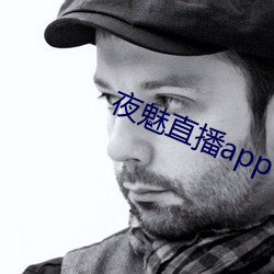 夜魅直播app