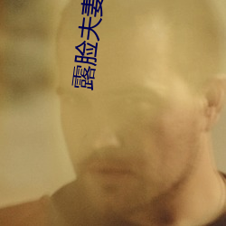 露脸夫妻