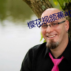 樱花视频蕉app破解版安卓 （收缘结果）