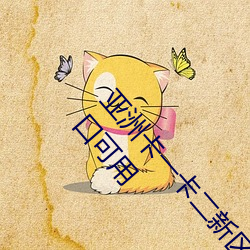 亚(亞)洲卡(卡)一(一)卡二新(新)区永久时长入(入)口被攻(攻)击!平台:备用(用)入口(口)可(可)用