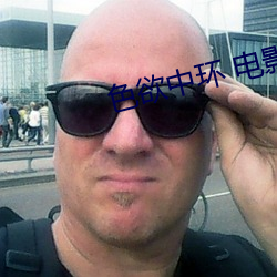 色欲中环 电影