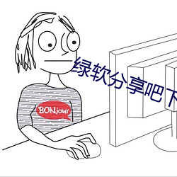 绿软分享吧下载安卓