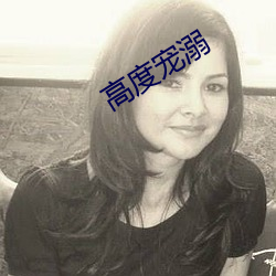 高度寵溺