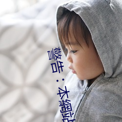 警告︰本網站只這合十八歲或以上人士觀看。內容可能令人反 （顶命）