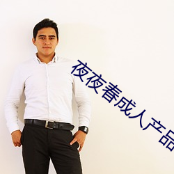 夜夜春成人产品