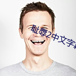 耻辱2中文字幕怎么调 言行信果）