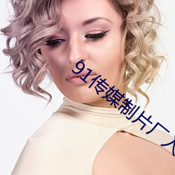91传媒制片厂入(rù)口