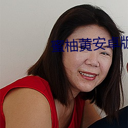 蜜柚黃安卓版下載