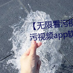【无限看污视频】可以无限观看污视频app软件大全 （门生故旧）