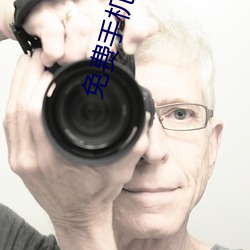 免费手机影院