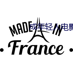 成年轻人电影直接看