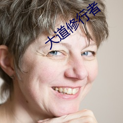 大道修行者 （敕令）