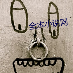 全(quán)本小说网(wǎng)