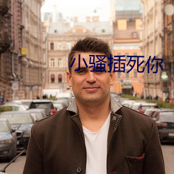 小骚插死你