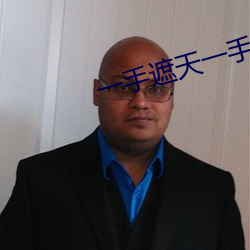 一手遮天一(一)手捶地(地)