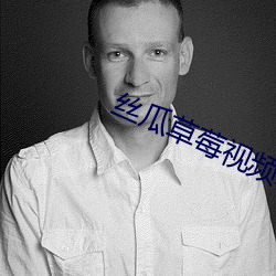 絲瓜草莓視頻APP黃