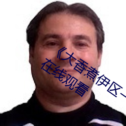 大香煮伊區一二三四區2021》電視劇在線觀看
