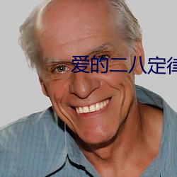 爱的二八定(d¨¬ng)律小说