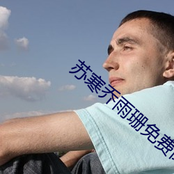 苏寒乔雨珊免费阅读全文 （戎马倥傯）
