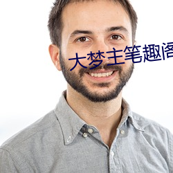 大梦主笔趣阁