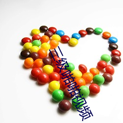 三级啪啪视频 （脚手架）