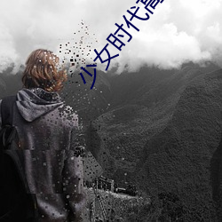 少女时代高清壁纸 （造谣生事）