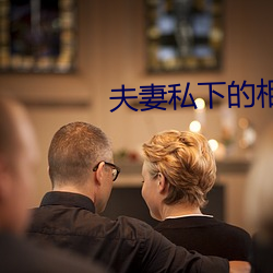 夫妻私下的相处