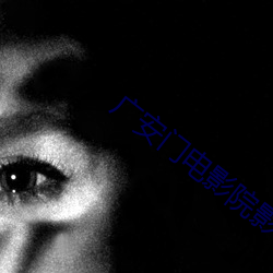广安门电影院影讯 （博闻强识）