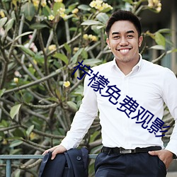 柠檬免费观影 海狸）